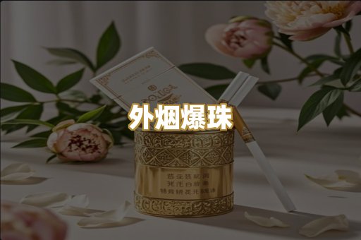 免税外烟